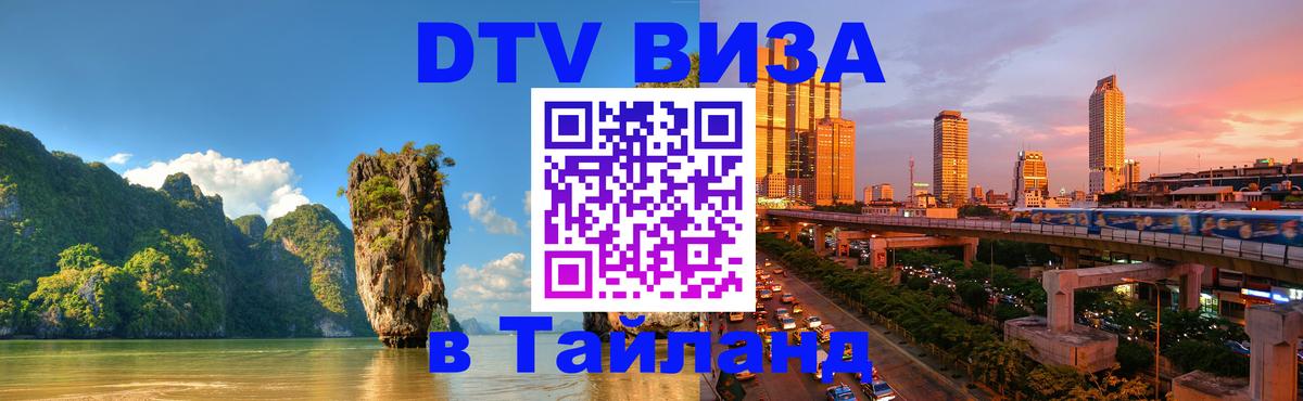 Виза ДТВ на 5 лет в Тайланд 