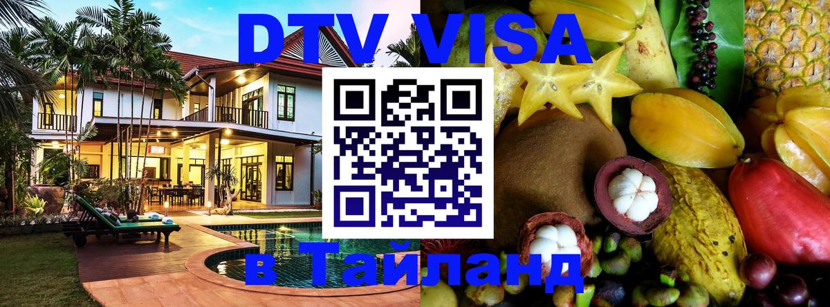 Сколько стоит виза DTV в Тайланд 